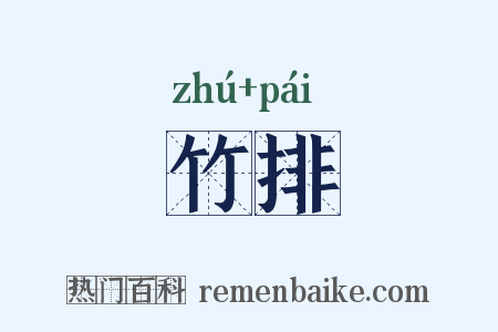 竹排是什么意思的图片